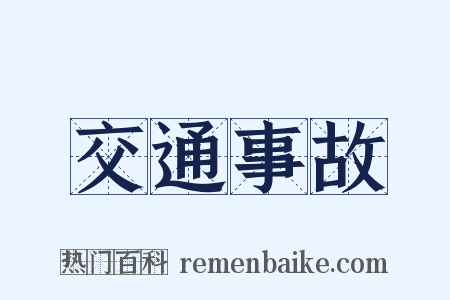 交通事故是什么意思的图片